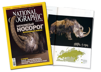 Шерстистый носорог в журнале «National Geographic Россия»
